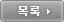 목록